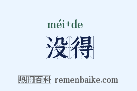 没得是什么意思的图片